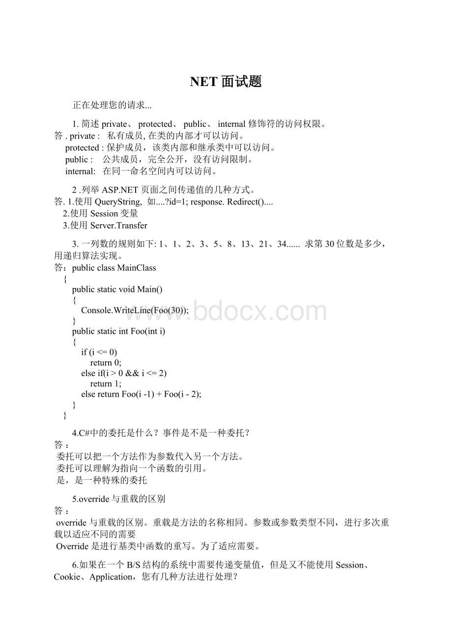 NET面试题Word文档格式.docx