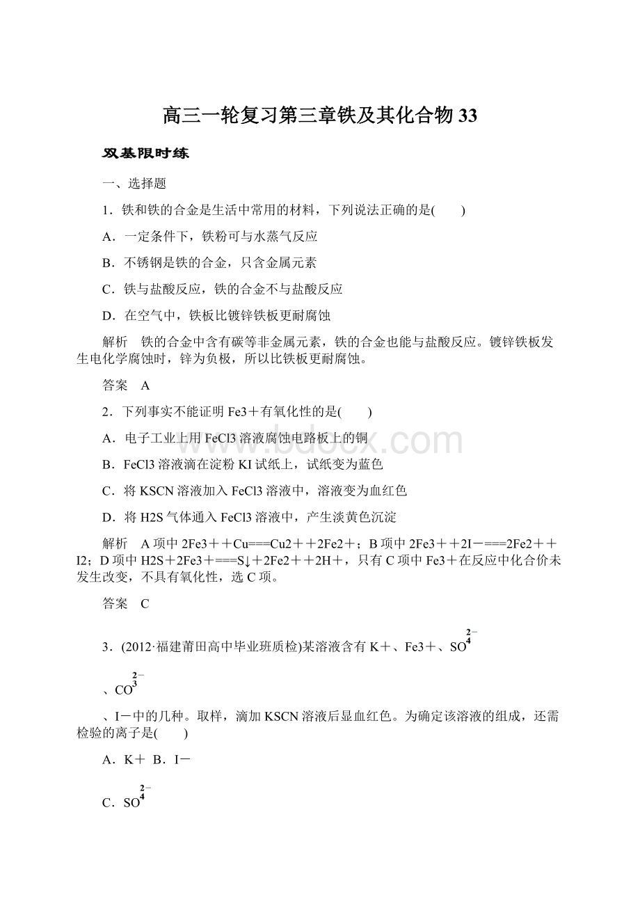 高三一轮复习第三章铁及其化合物33Word文档下载推荐.docx