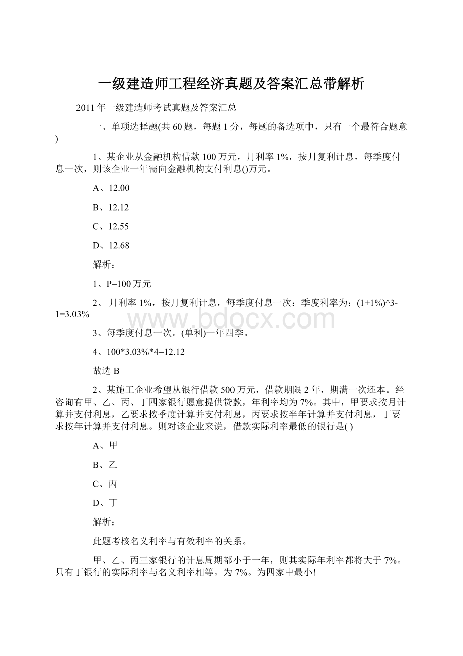 一级建造师工程经济真题及答案汇总带解析Word文档下载推荐.docx_第1页