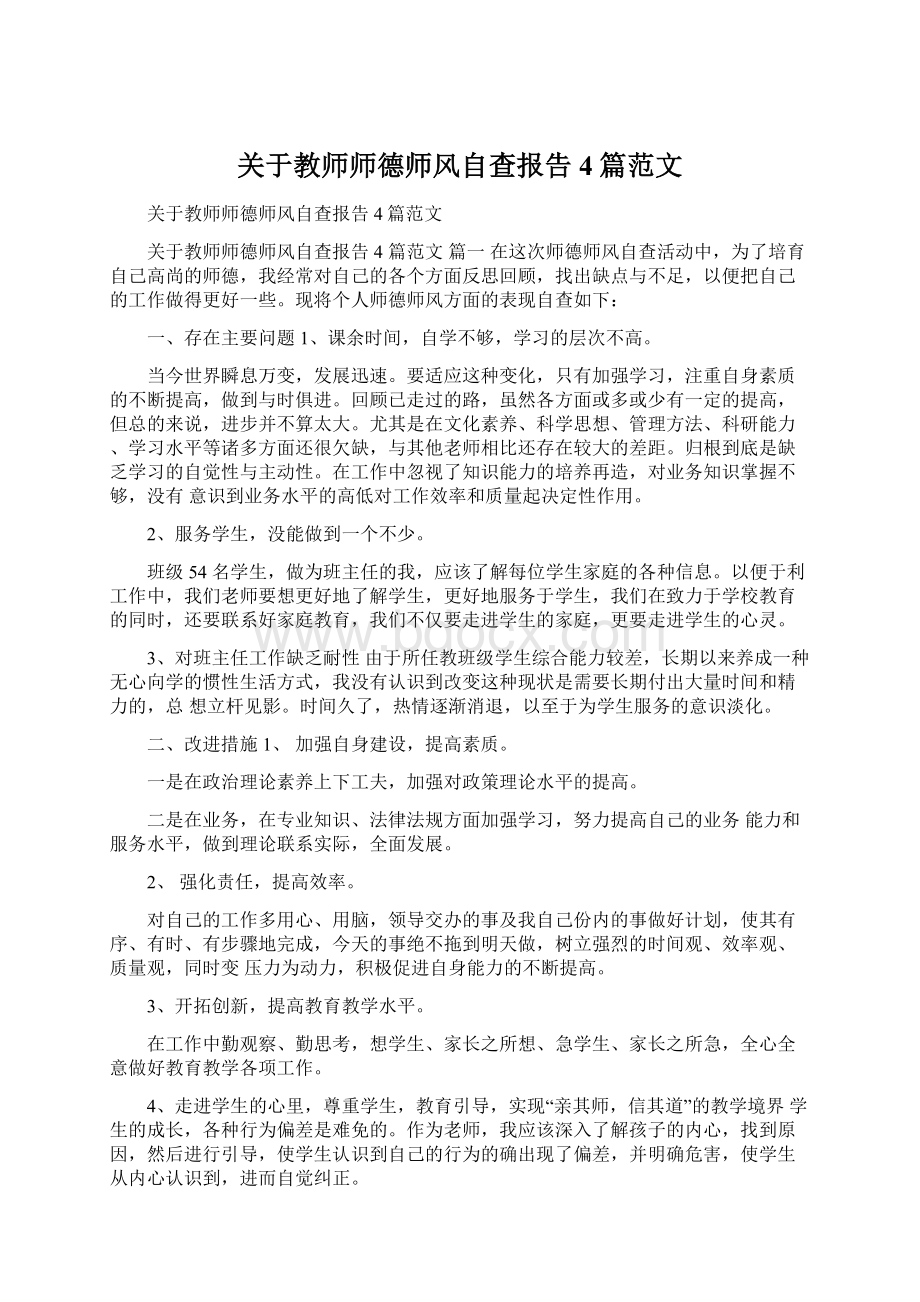 关于教师师德师风自查报告4篇范文Word下载.docx_第1页