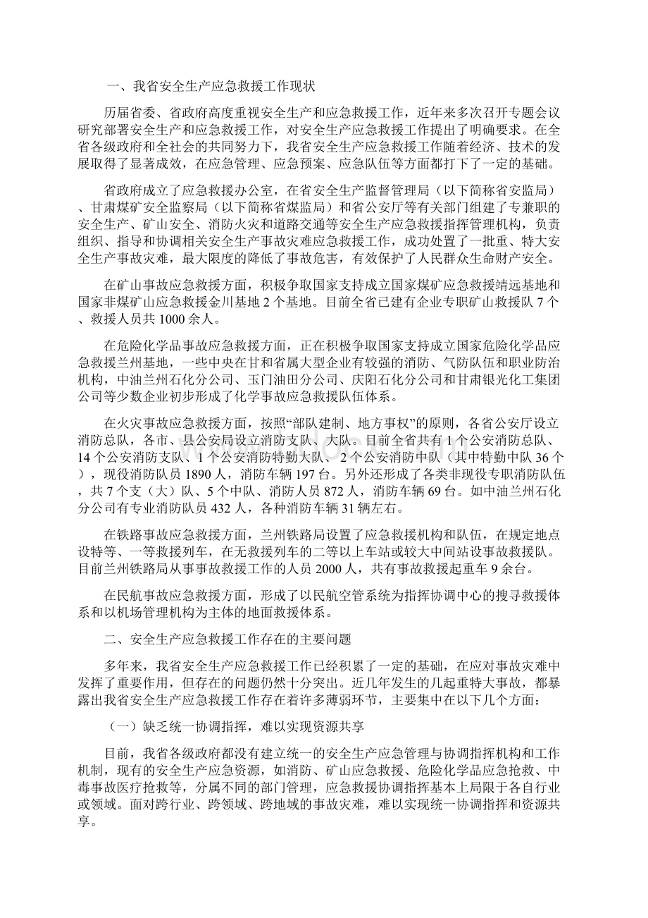 某省安全生产应急救援体系总体规划方案文档格式.docx_第2页