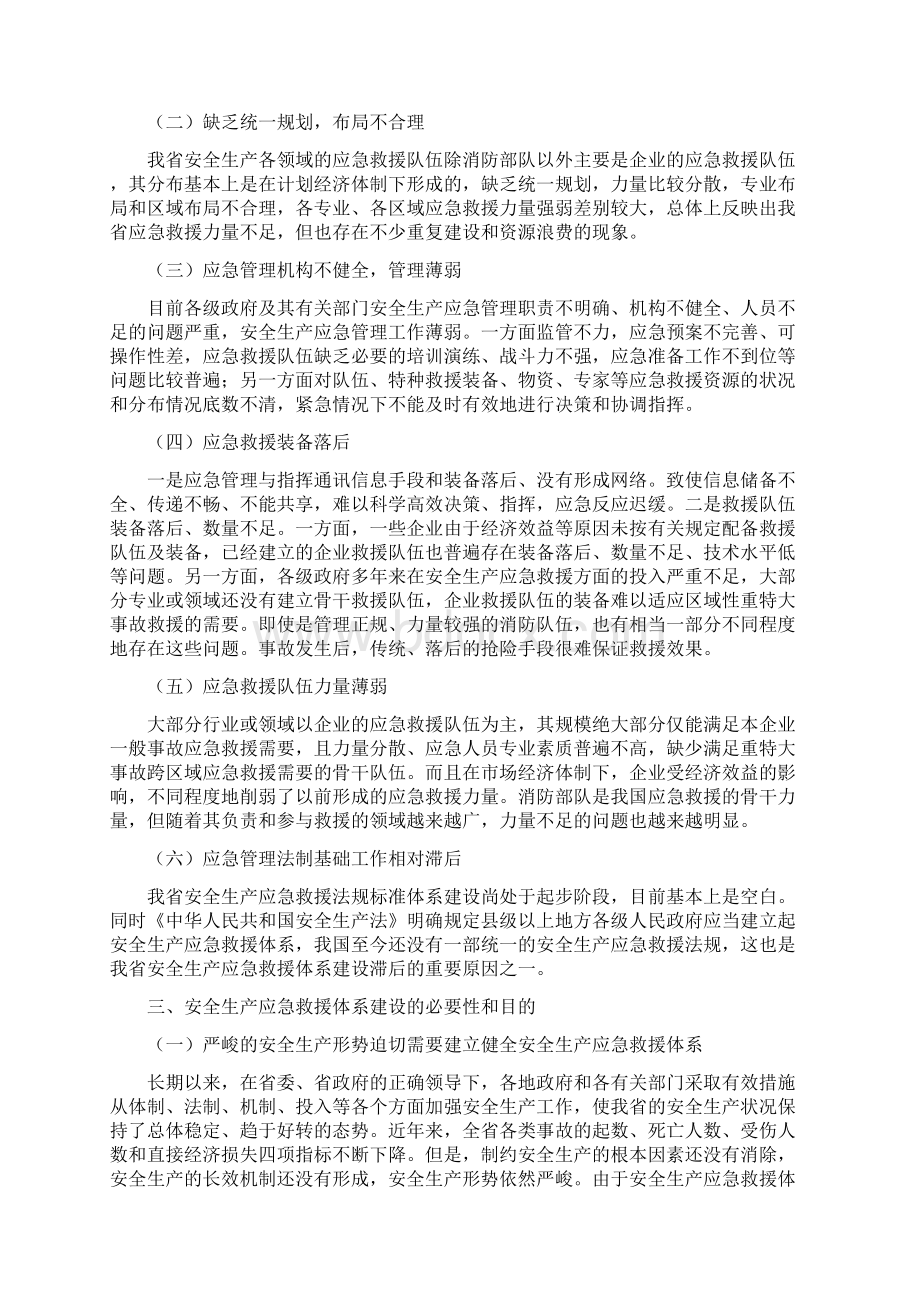 某省安全生产应急救援体系总体规划方案文档格式.docx_第3页