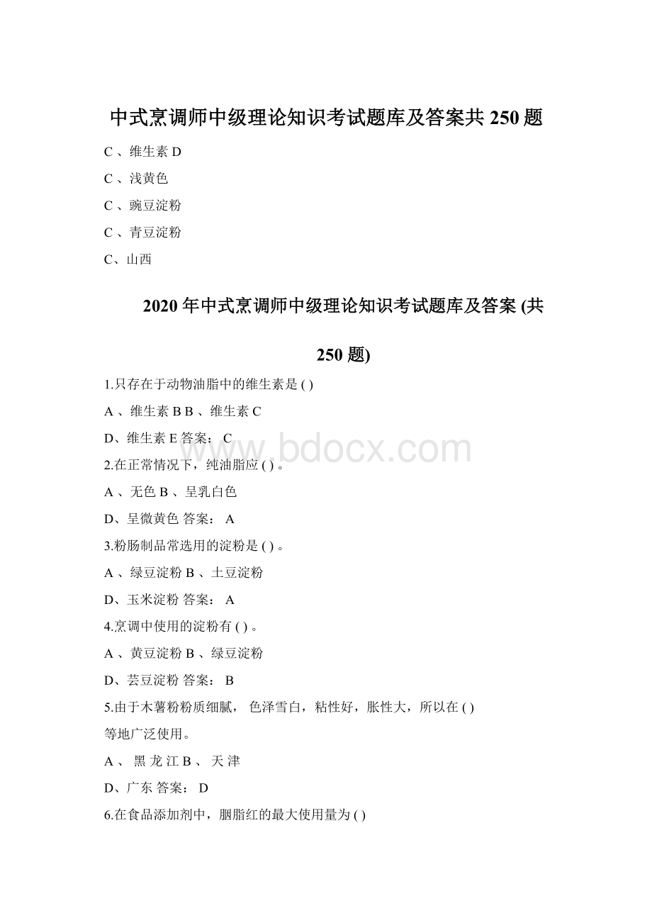 中式烹调师中级理论知识考试题库及答案共250题Word格式.docx