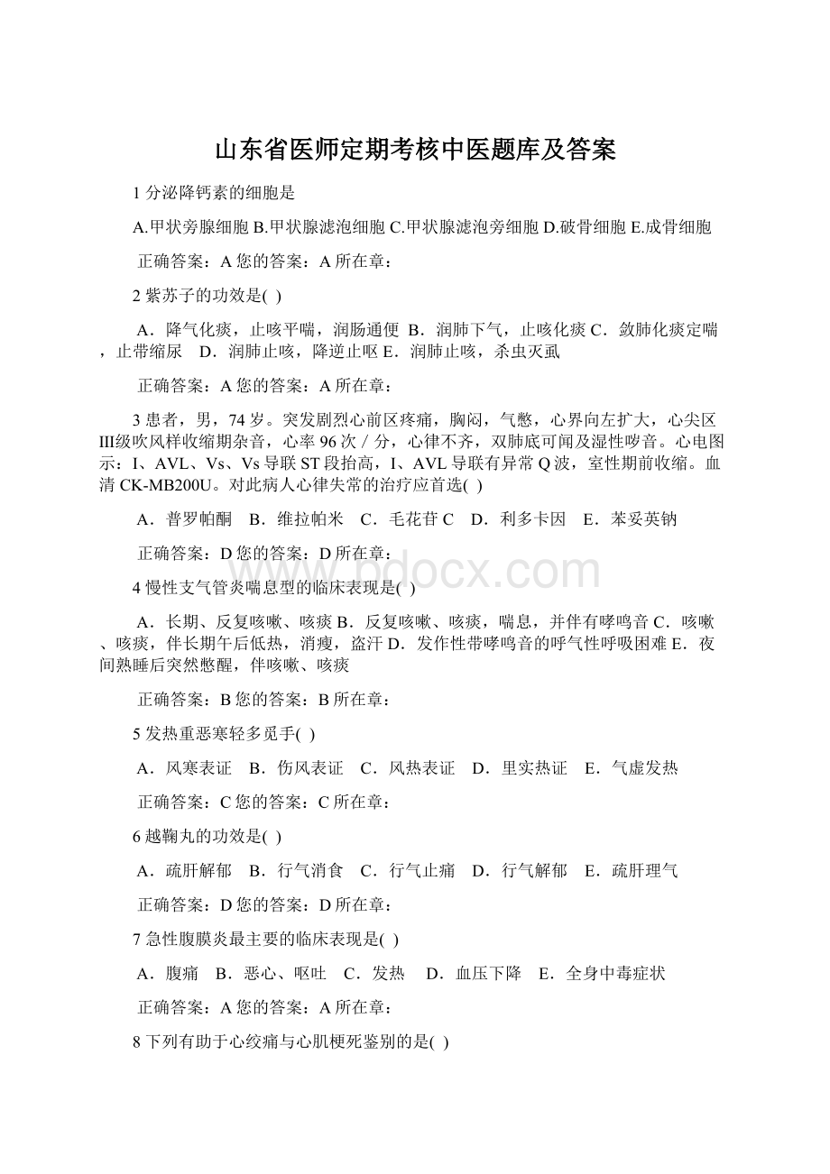 山东省医师定期考核中医题库及答案.docx_第1页