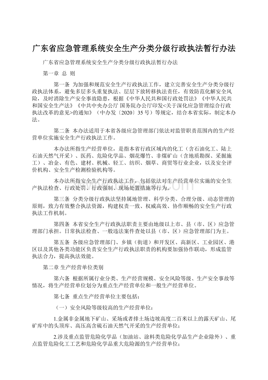 广东省应急管理系统安全生产分类分级行政执法暂行办法.docx