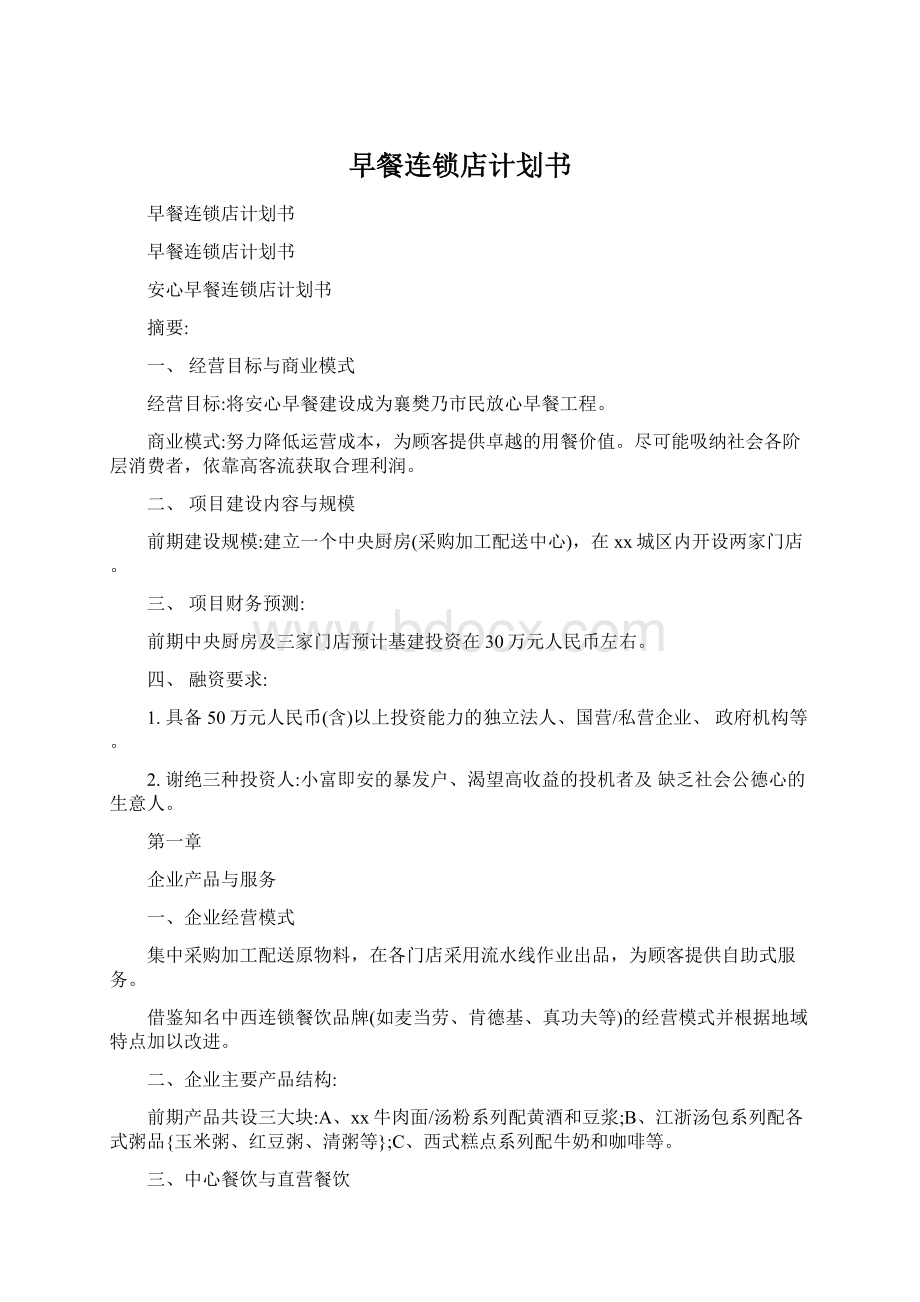 早餐连锁店计划书Word下载.docx_第1页