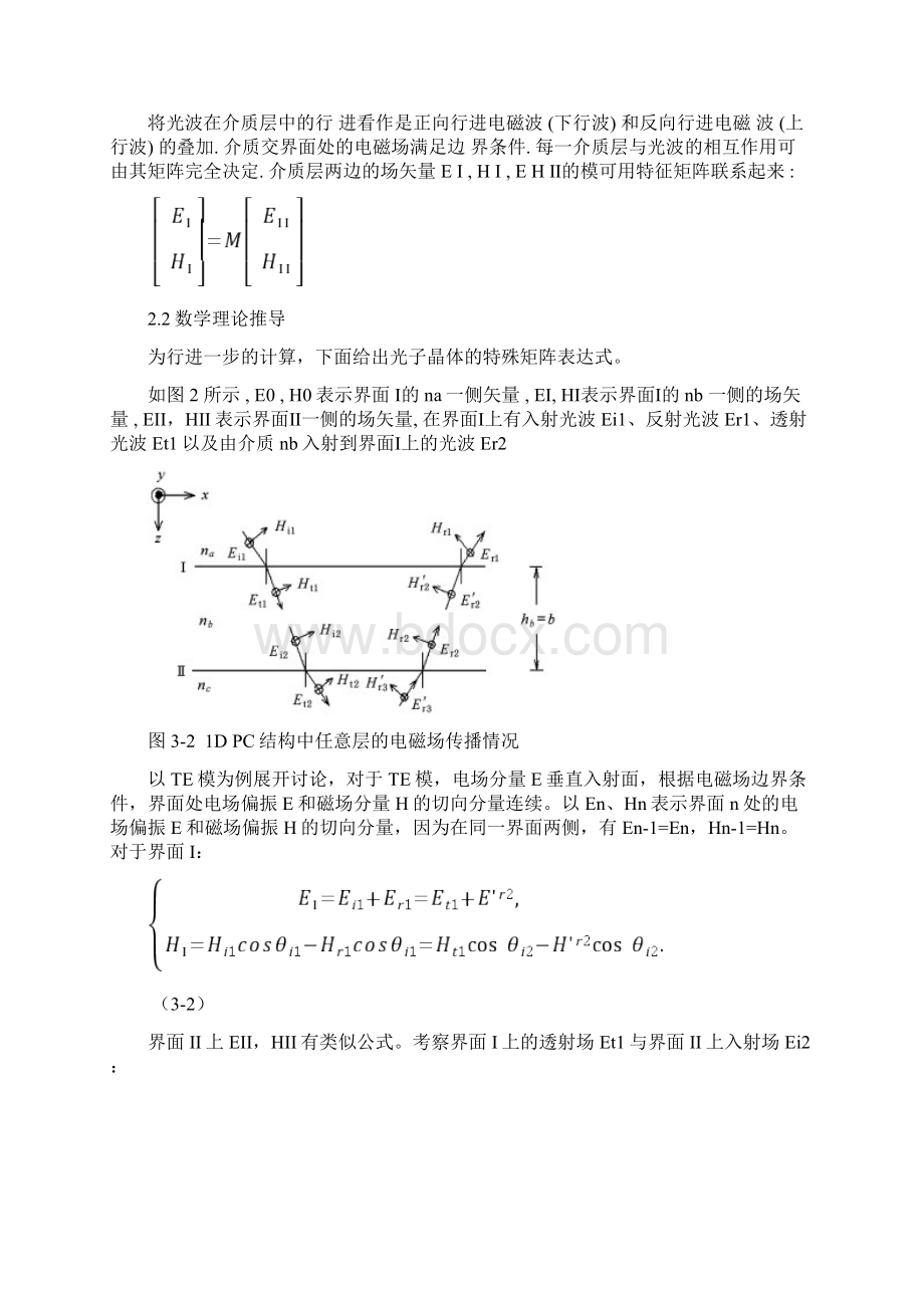 用传输矩阵法计算一维光子晶体的带隙特性研究Word文档格式.docx_第2页