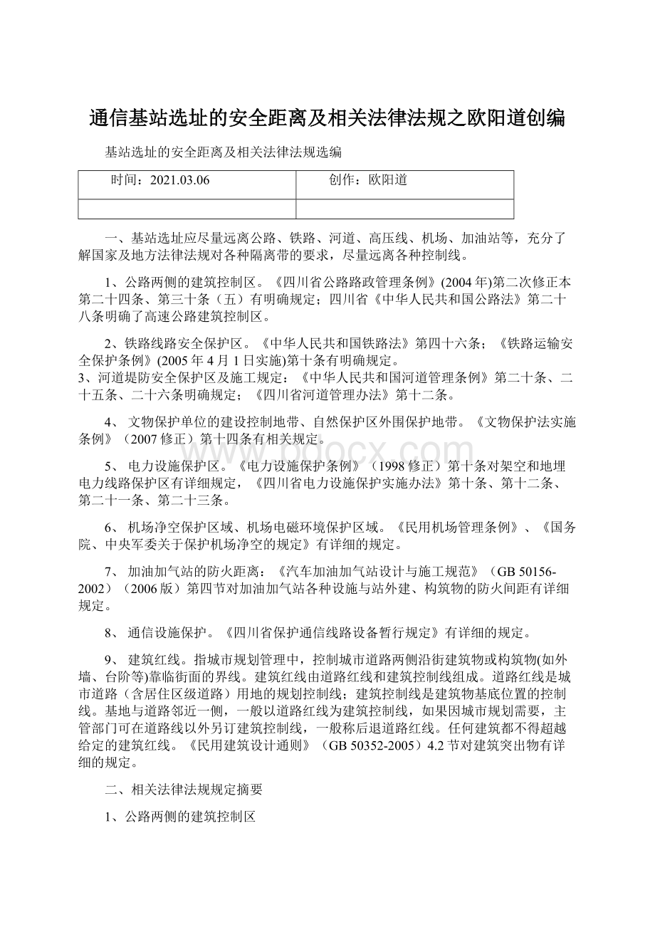 通信基站选址的安全距离及相关法律法规之欧阳道创编.docx_第1页