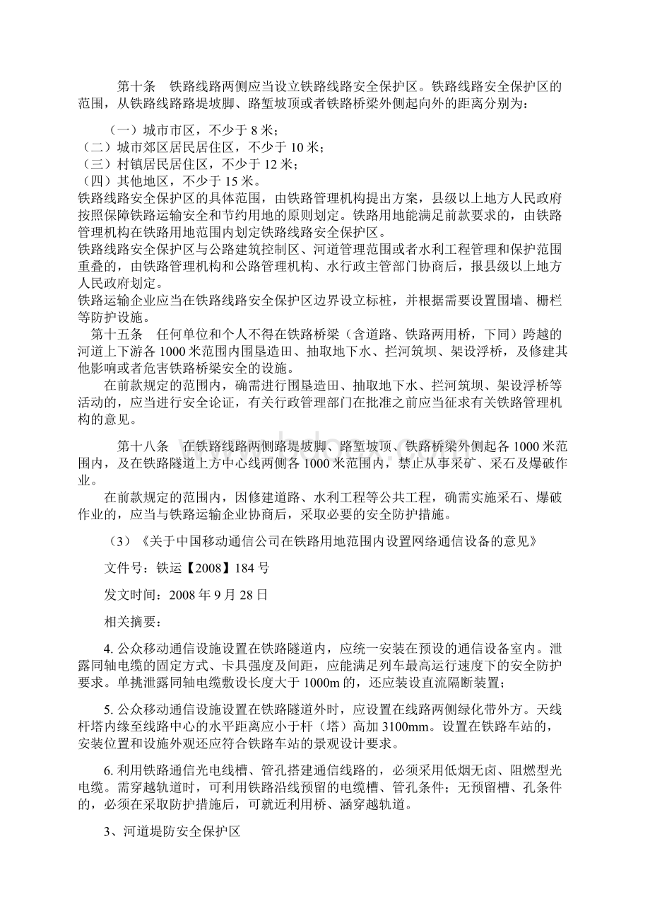 通信基站选址的安全距离及相关法律法规之欧阳道创编.docx_第3页