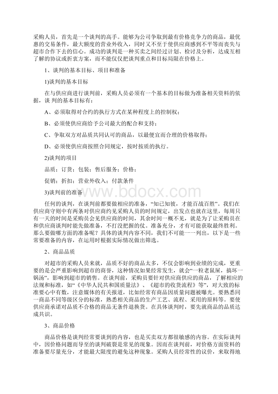 连锁超市供应商管理制度.docx_第3页