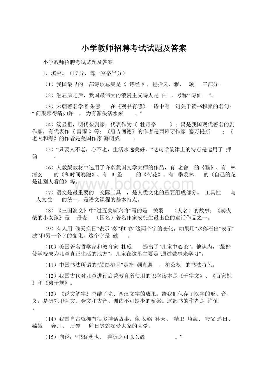 小学教师招聘考试试题及答案.docx_第1页