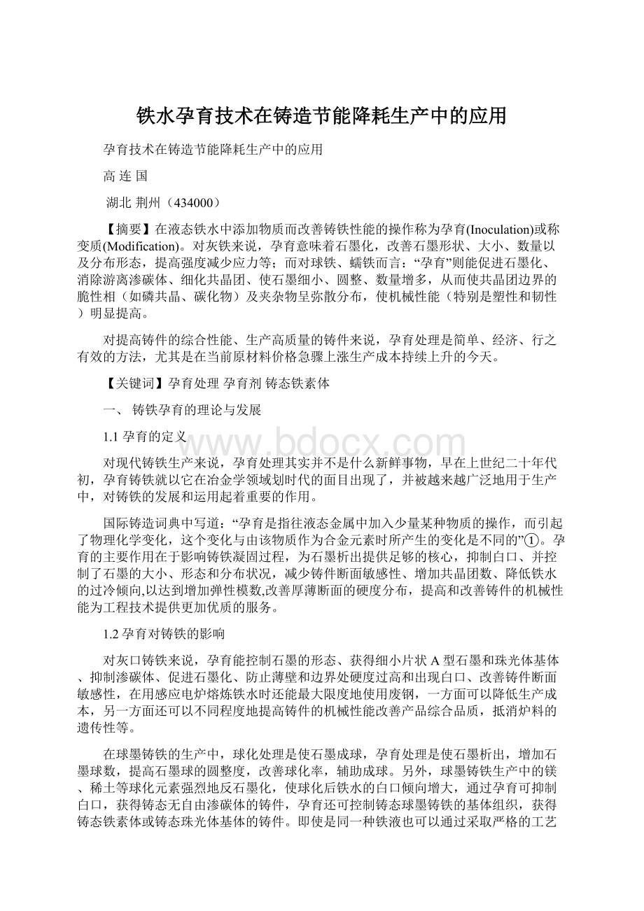 铁水孕育技术在铸造节能降耗生产中的应用Word格式.docx_第1页