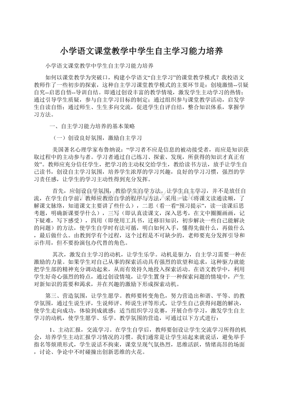 小学语文课堂教学中学生自主学习能力培养.docx_第1页