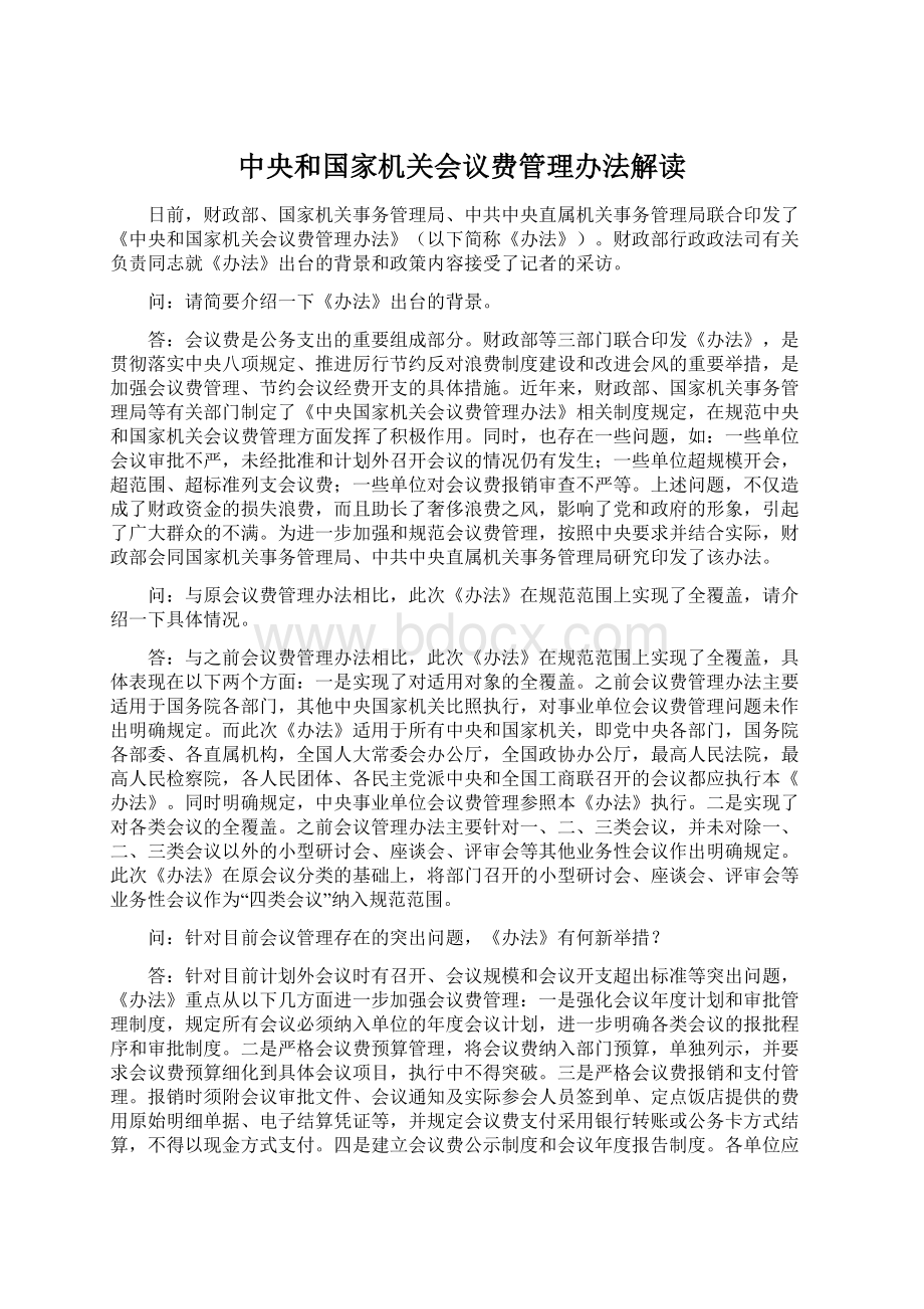 中央和国家机关会议费管理办法解读.docx_第1页