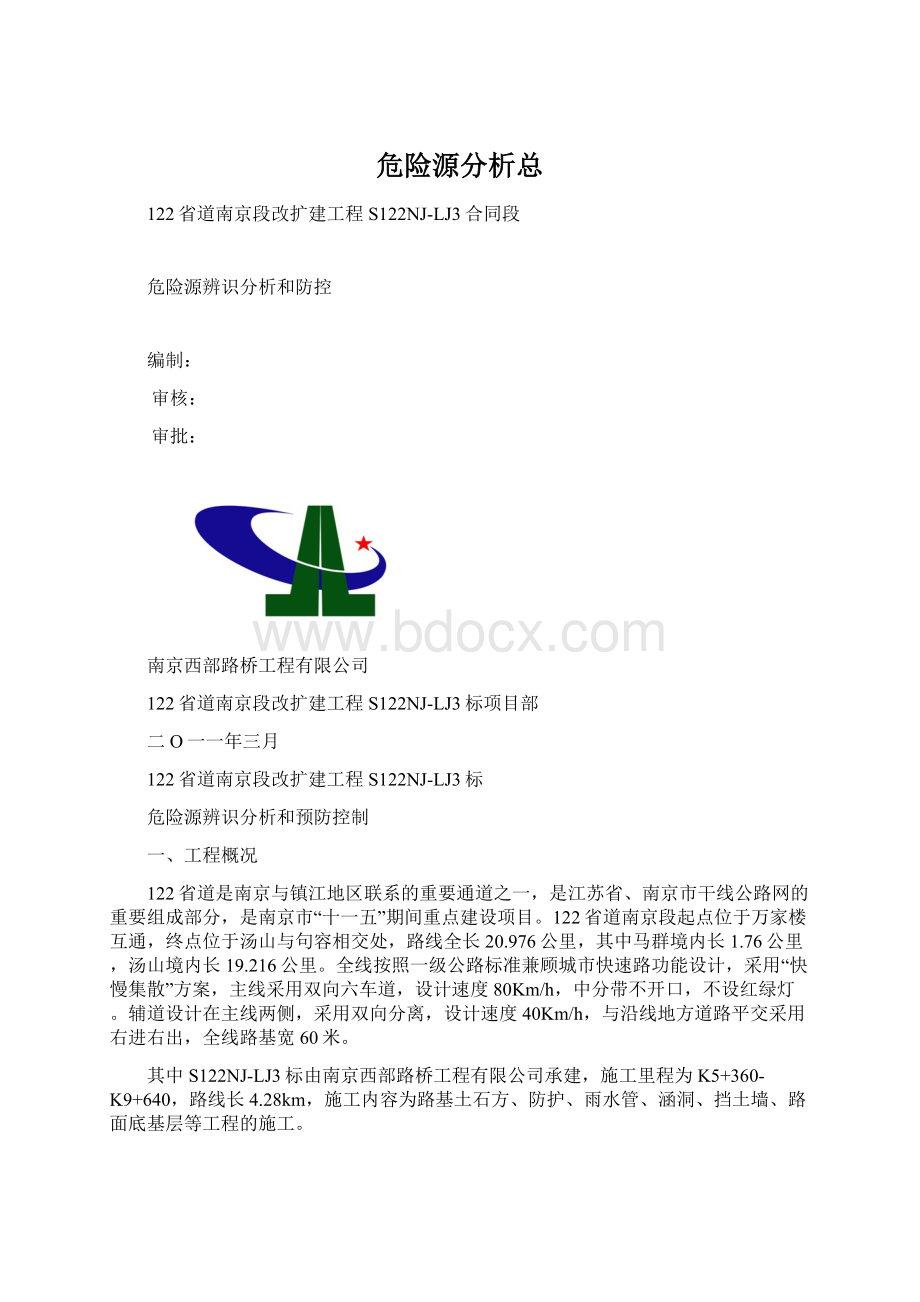 危险源分析总Word文档下载推荐.docx