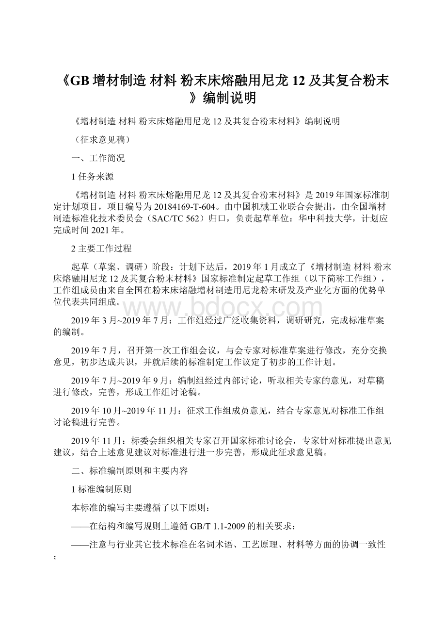 《GB增材制造 材料 粉末床熔融用尼龙12及其复合粉末》编制说明.docx_第1页