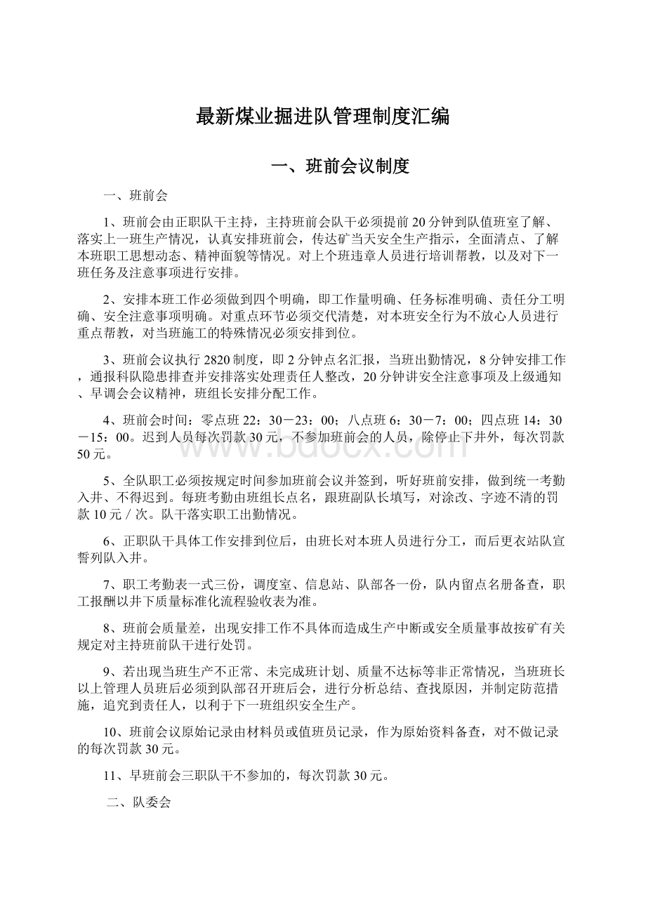 最新煤业掘进队管理制度汇编Word文件下载.docx