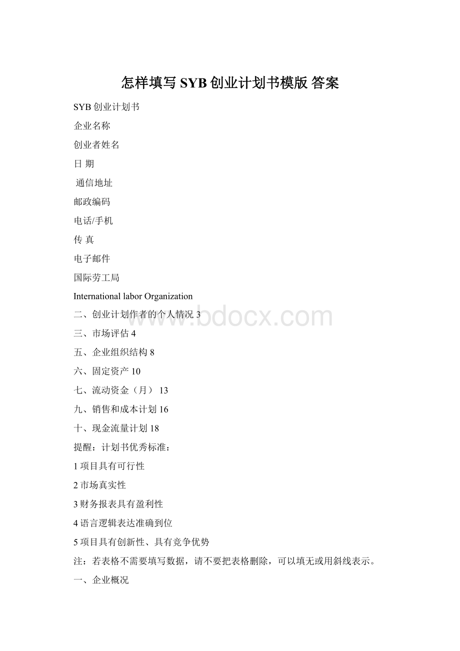 怎样填写SYB创业计划书模版 答案Word格式文档下载.docx