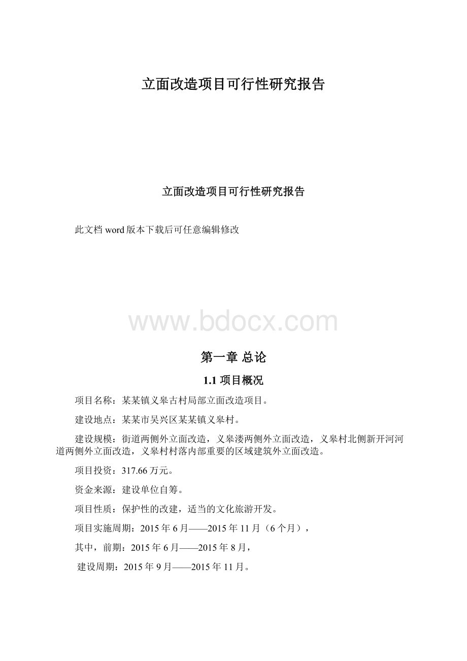 立面改造项目可行性研究报告.docx