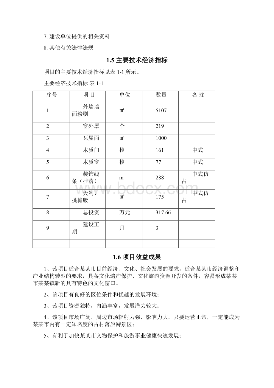 立面改造项目可行性研究报告.docx_第3页