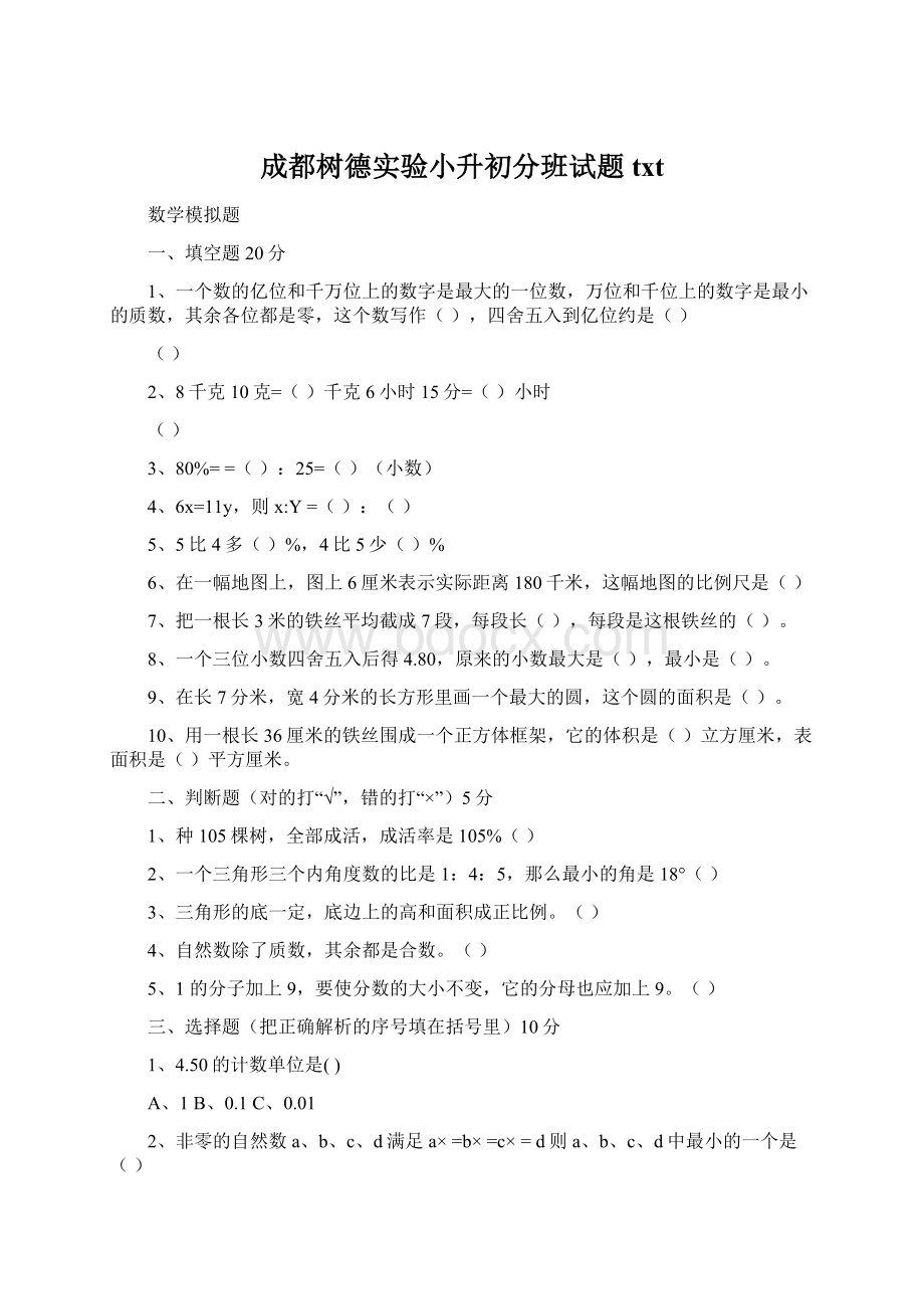 成都树德实验小升初分班试题txt.docx_第1页