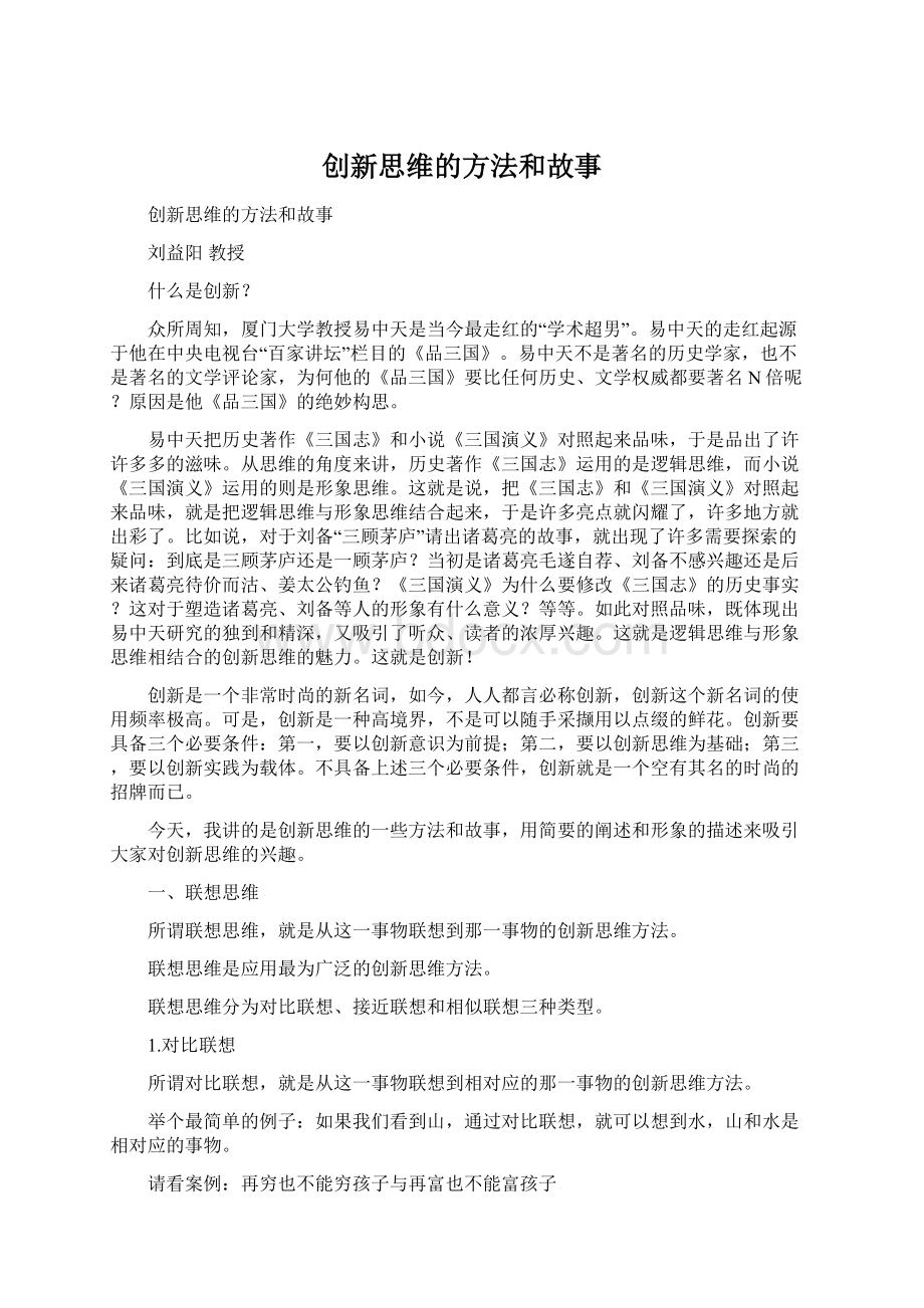 创新思维的方法和故事.docx_第1页