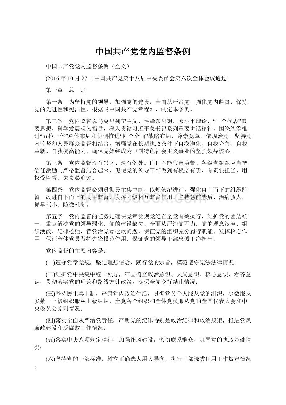 中国共产党党内监督条例Word文件下载.docx_第1页