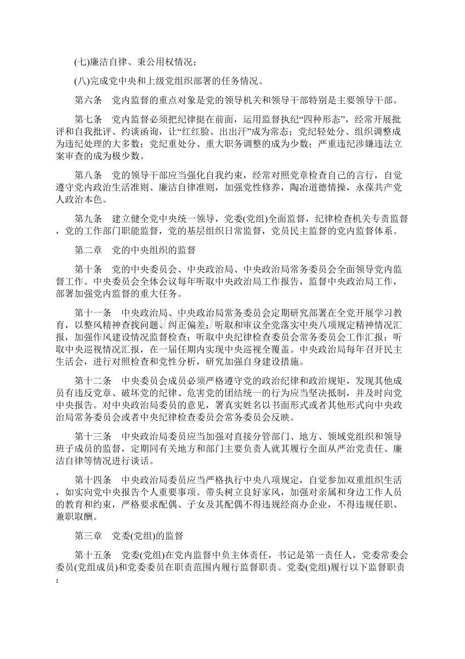 中国共产党党内监督条例Word文件下载.docx_第2页