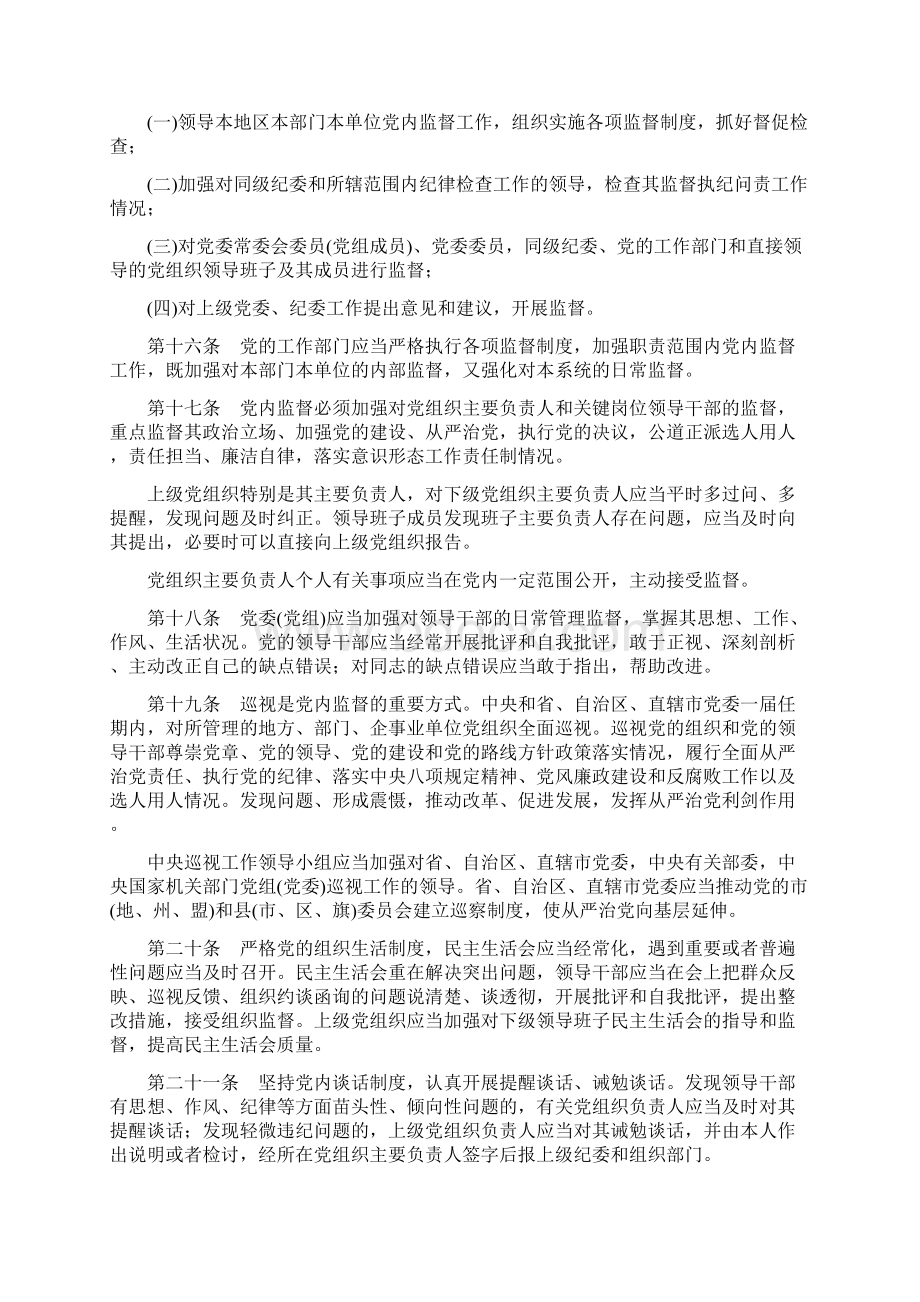 中国共产党党内监督条例Word文件下载.docx_第3页