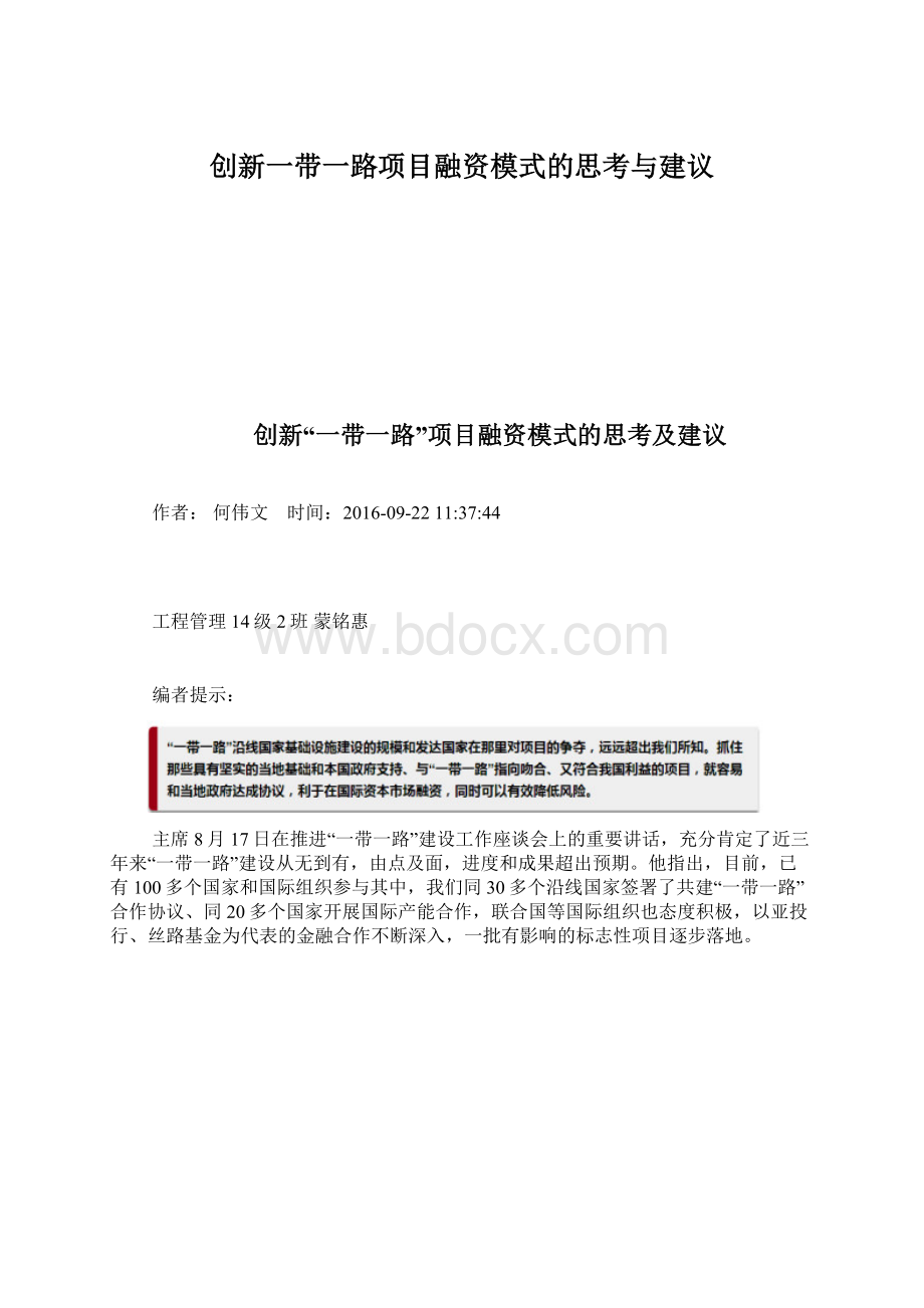 创新一带一路项目融资模式的思考与建议.docx