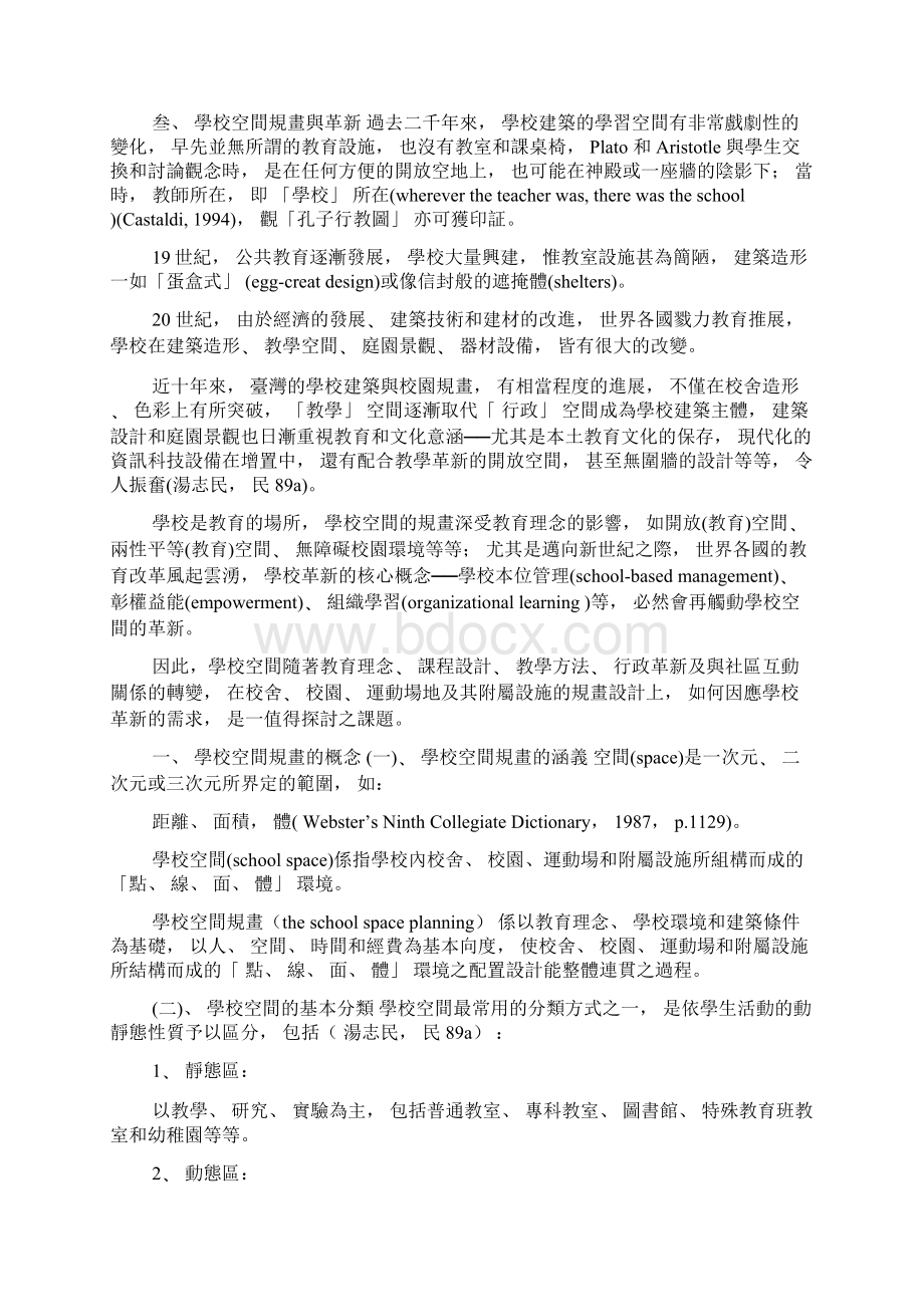 学校建筑与校园规画的优劣良窳.docx_第2页