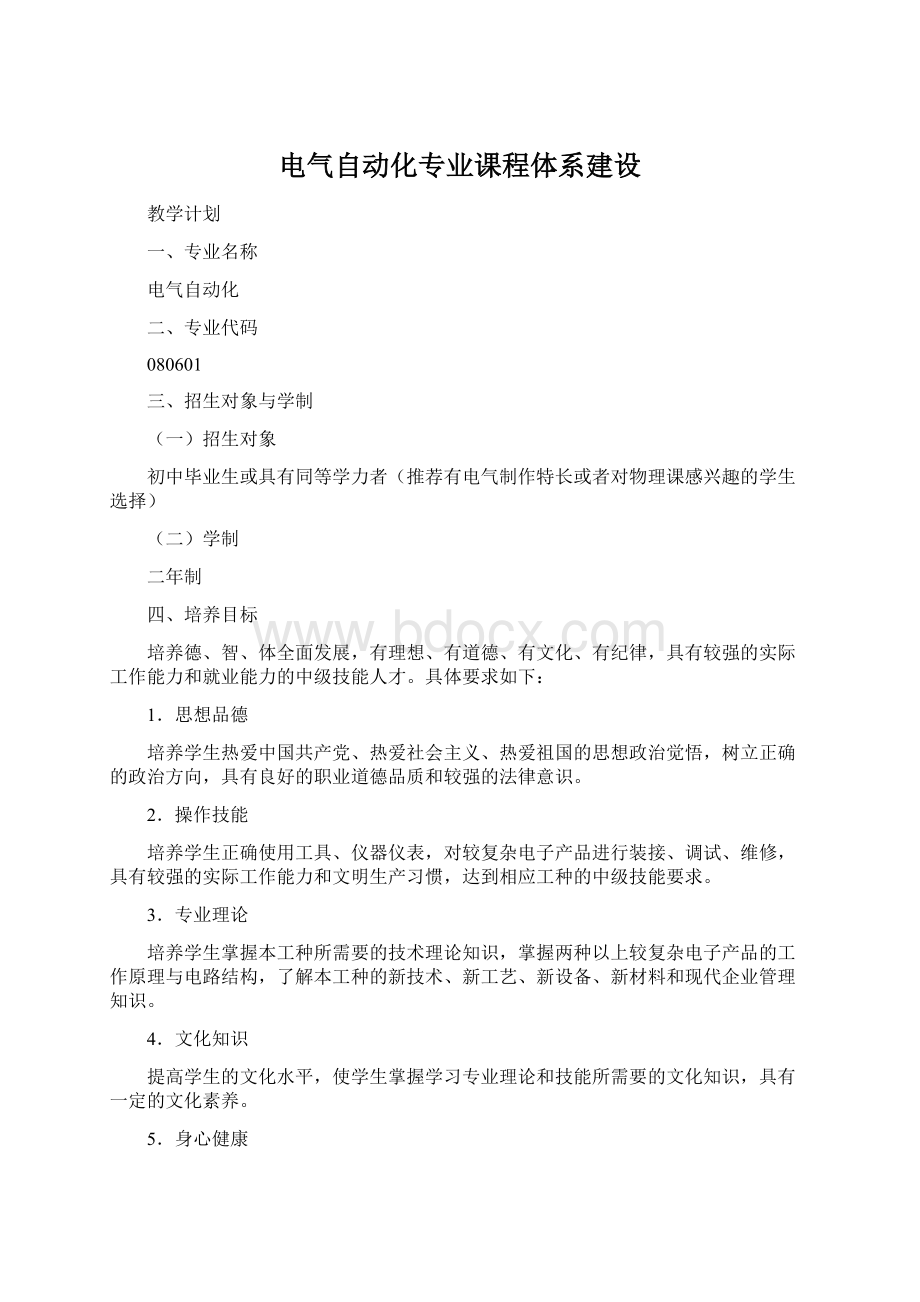 电气自动化专业课程体系建设.docx_第1页