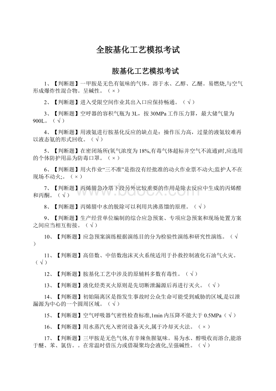 全胺基化工艺模拟考试.docx