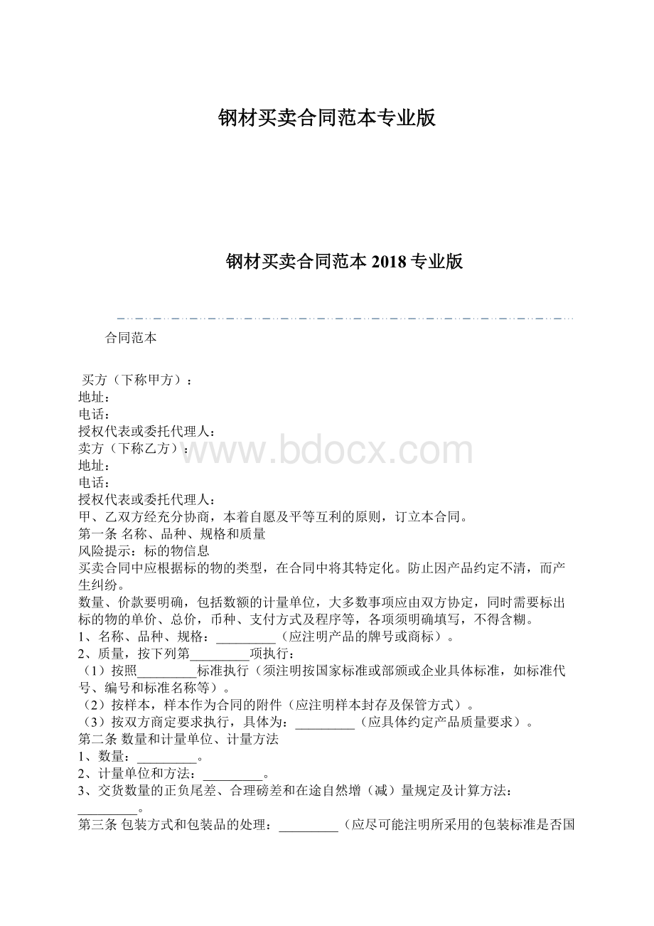 钢材买卖合同范本专业版.docx_第1页