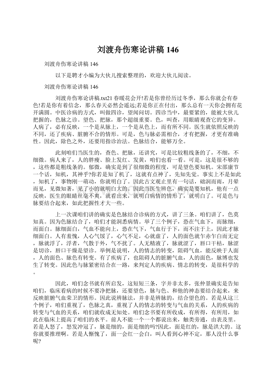 刘渡舟伤寒论讲稿146Word文件下载.docx