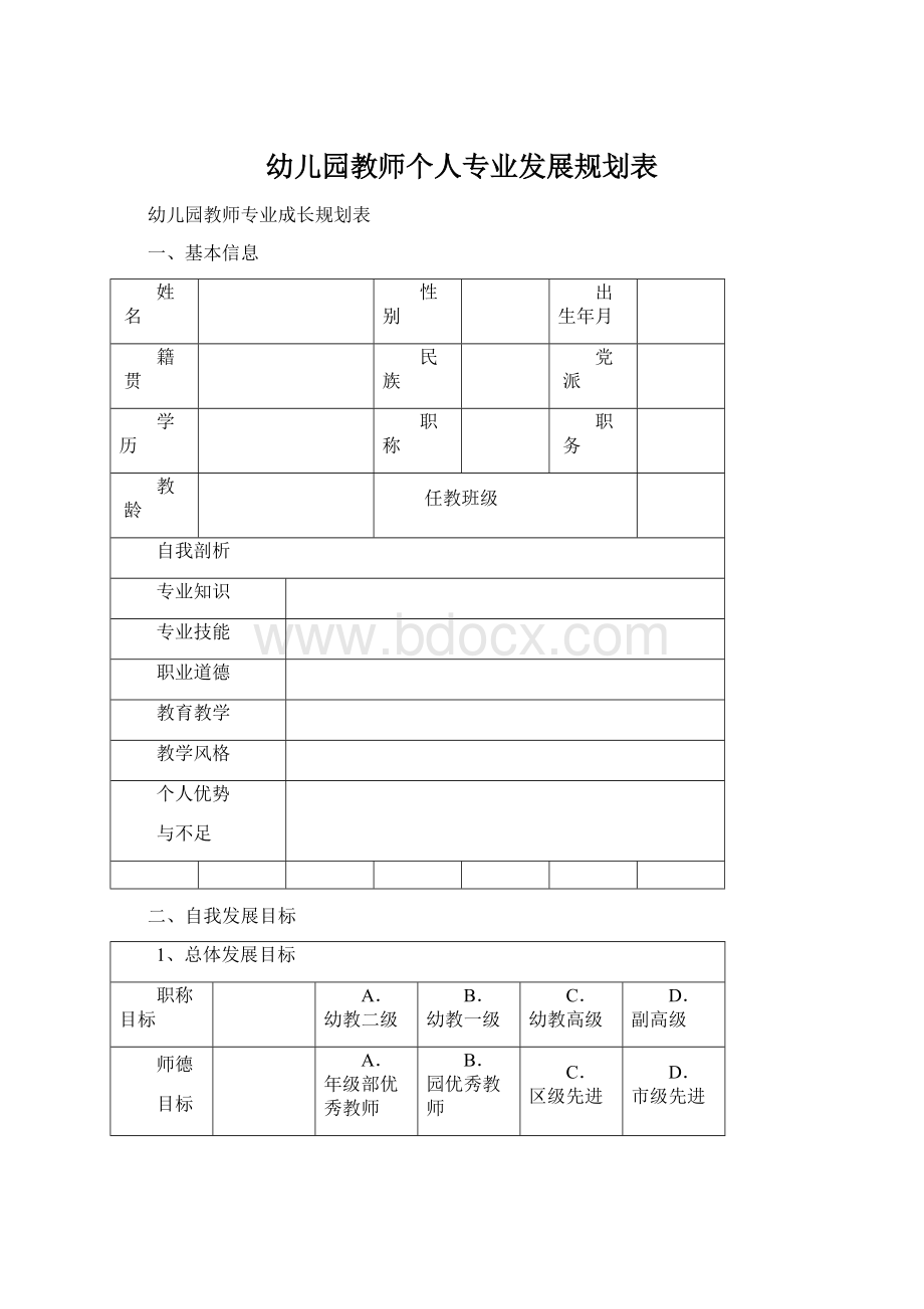 幼儿园教师个人专业发展规划表.docx