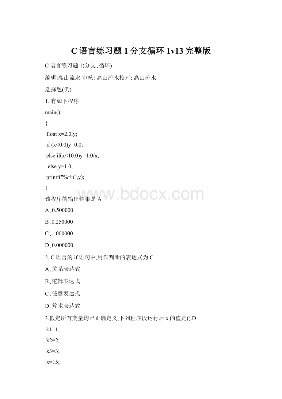 C语言练习题1分支循环1v13完整版文档格式.docx