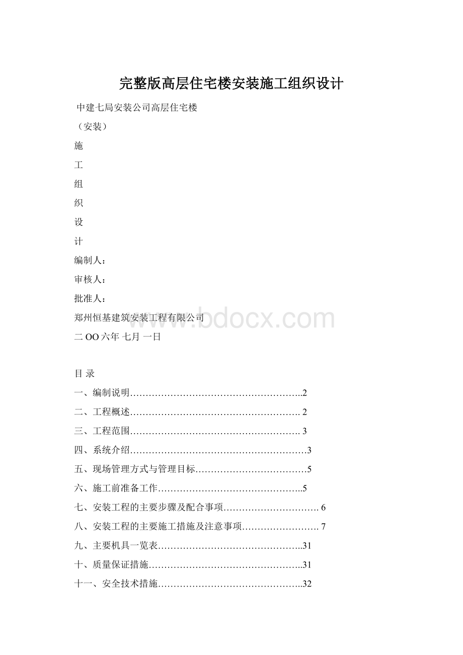 完整版高层住宅楼安装施工组织设计Word格式.docx_第1页