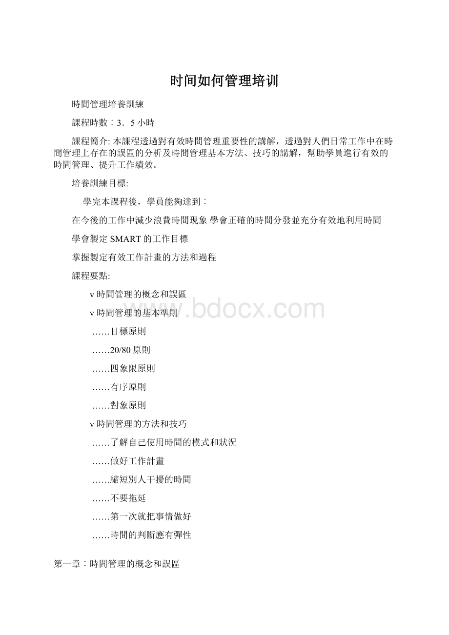 时间如何管理培训Word格式.docx