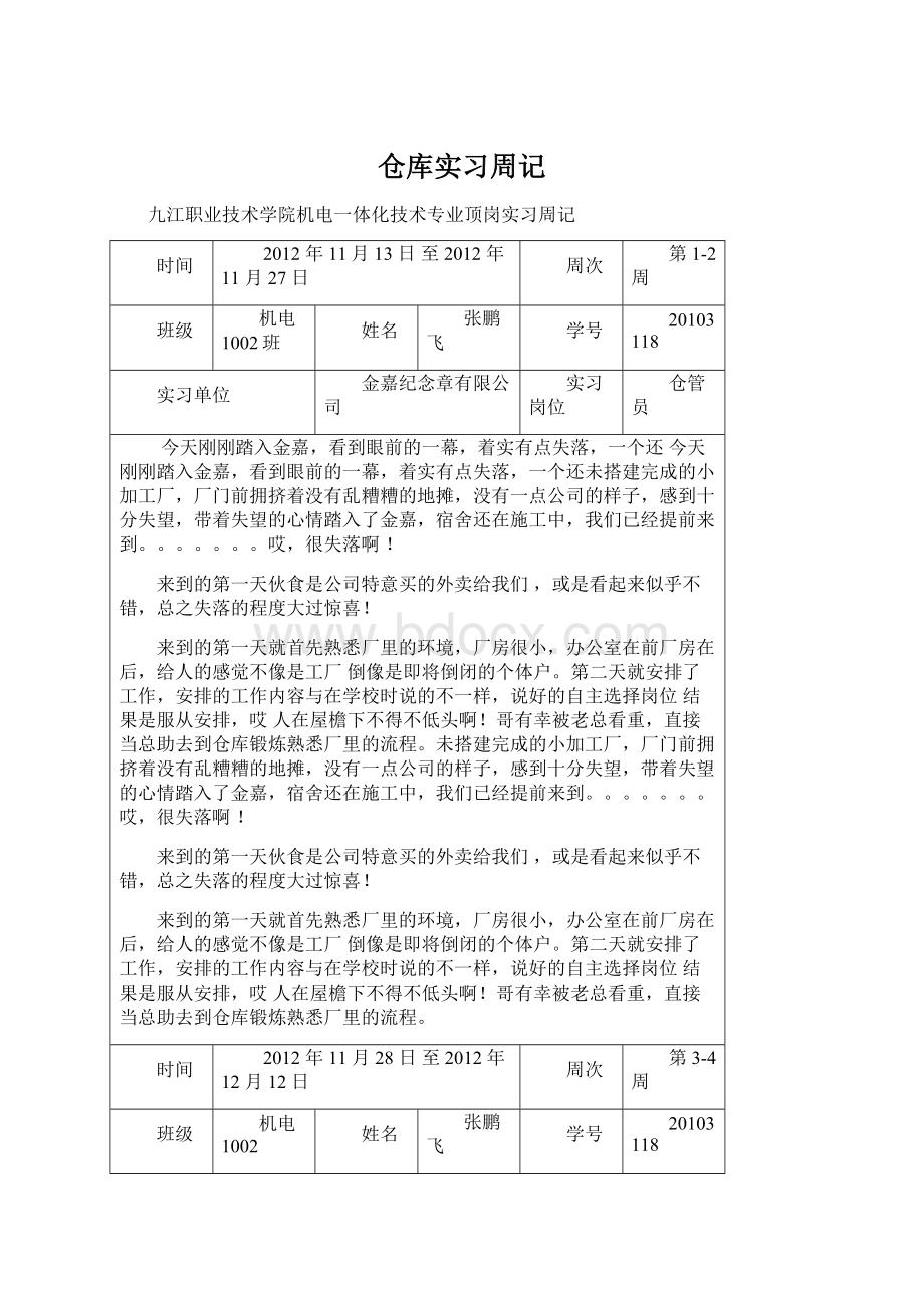 仓库实习周记.docx_第1页