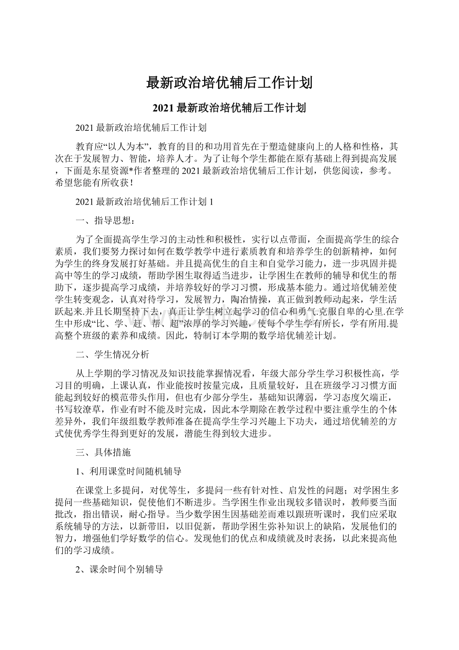 最新政治培优辅后工作计划.docx