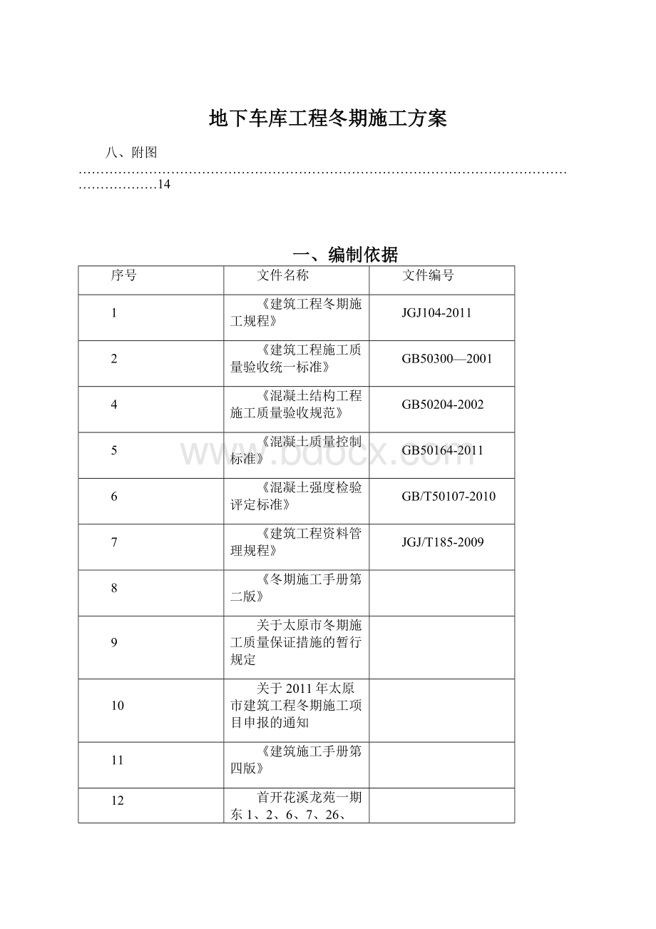 地下车库工程冬期施工方案.docx