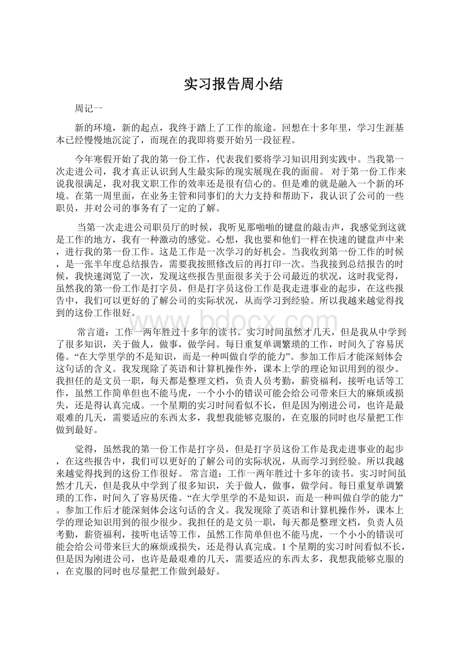 实习报告周小结.docx