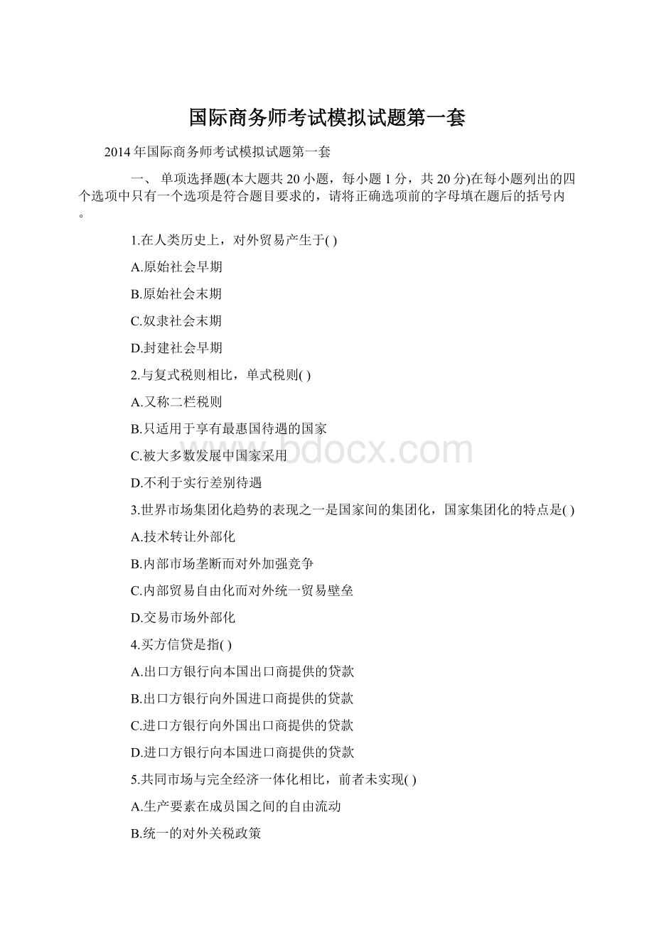 国际商务师考试模拟试题第一套.docx