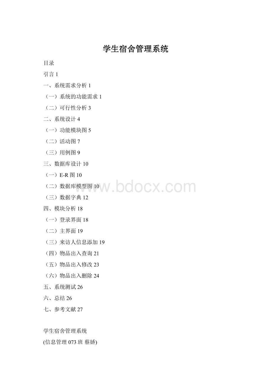 学生宿舍管理系统.docx