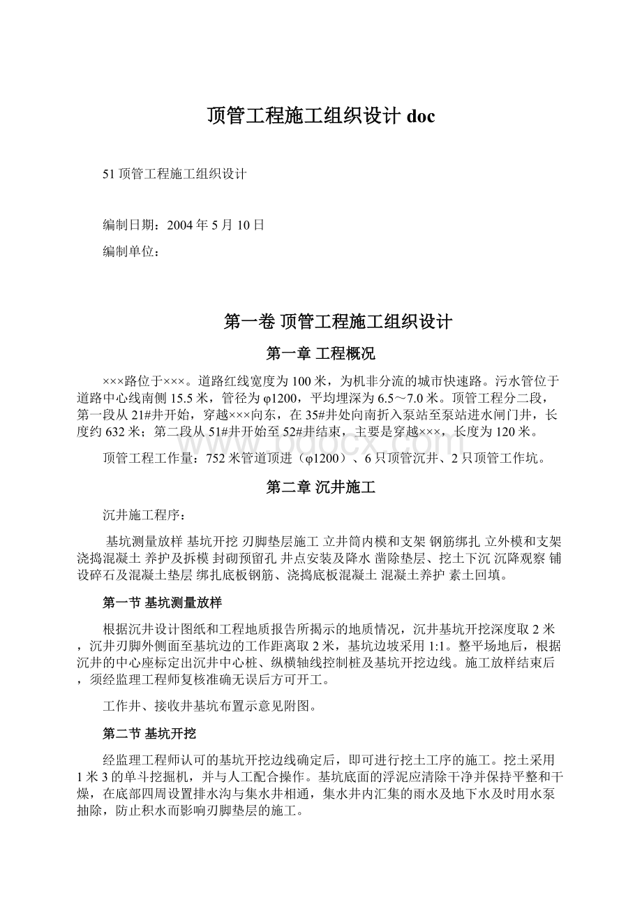 顶管工程施工组织设计doc.docx_第1页