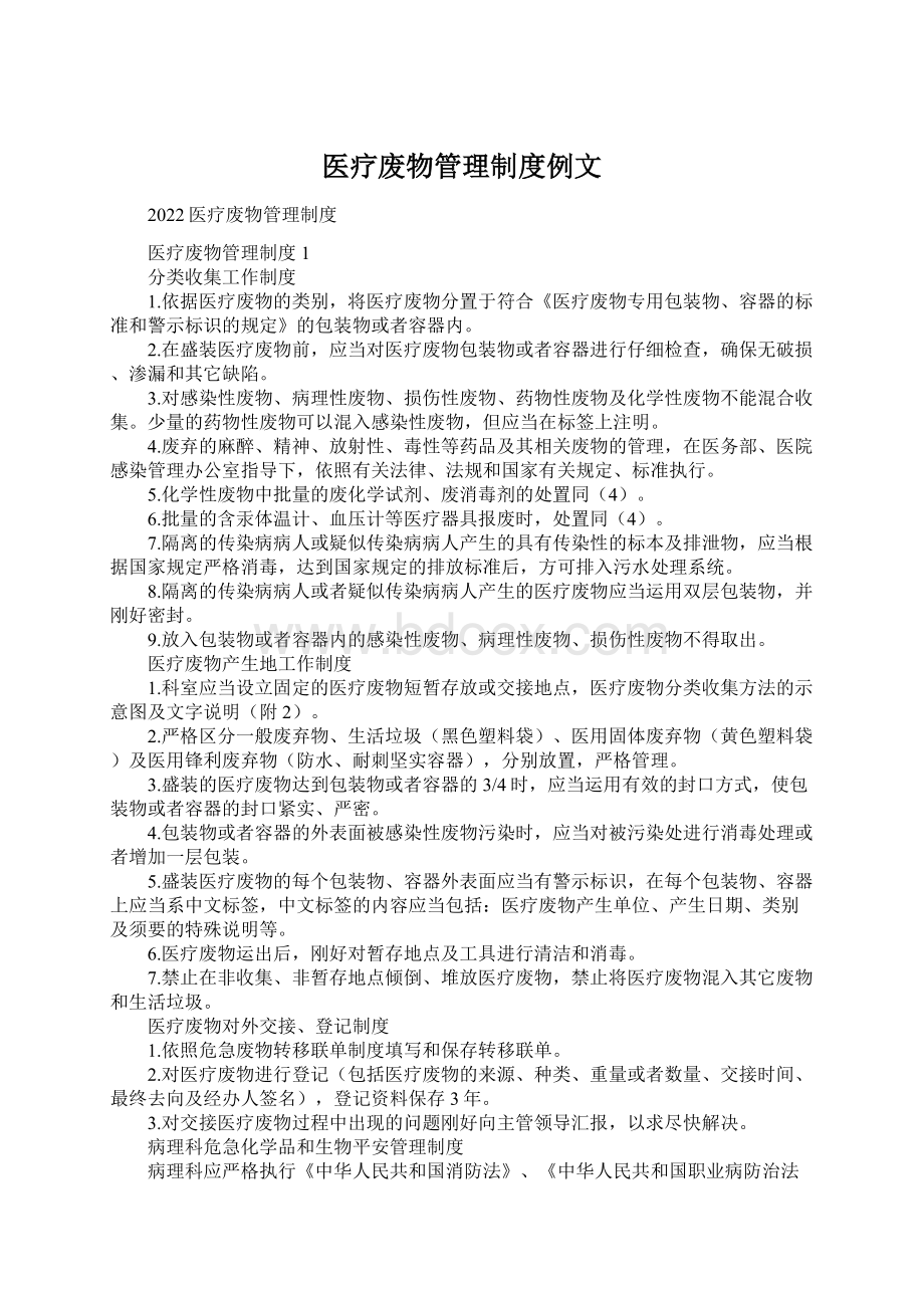 医疗废物管理制度例文Word下载.docx_第1页