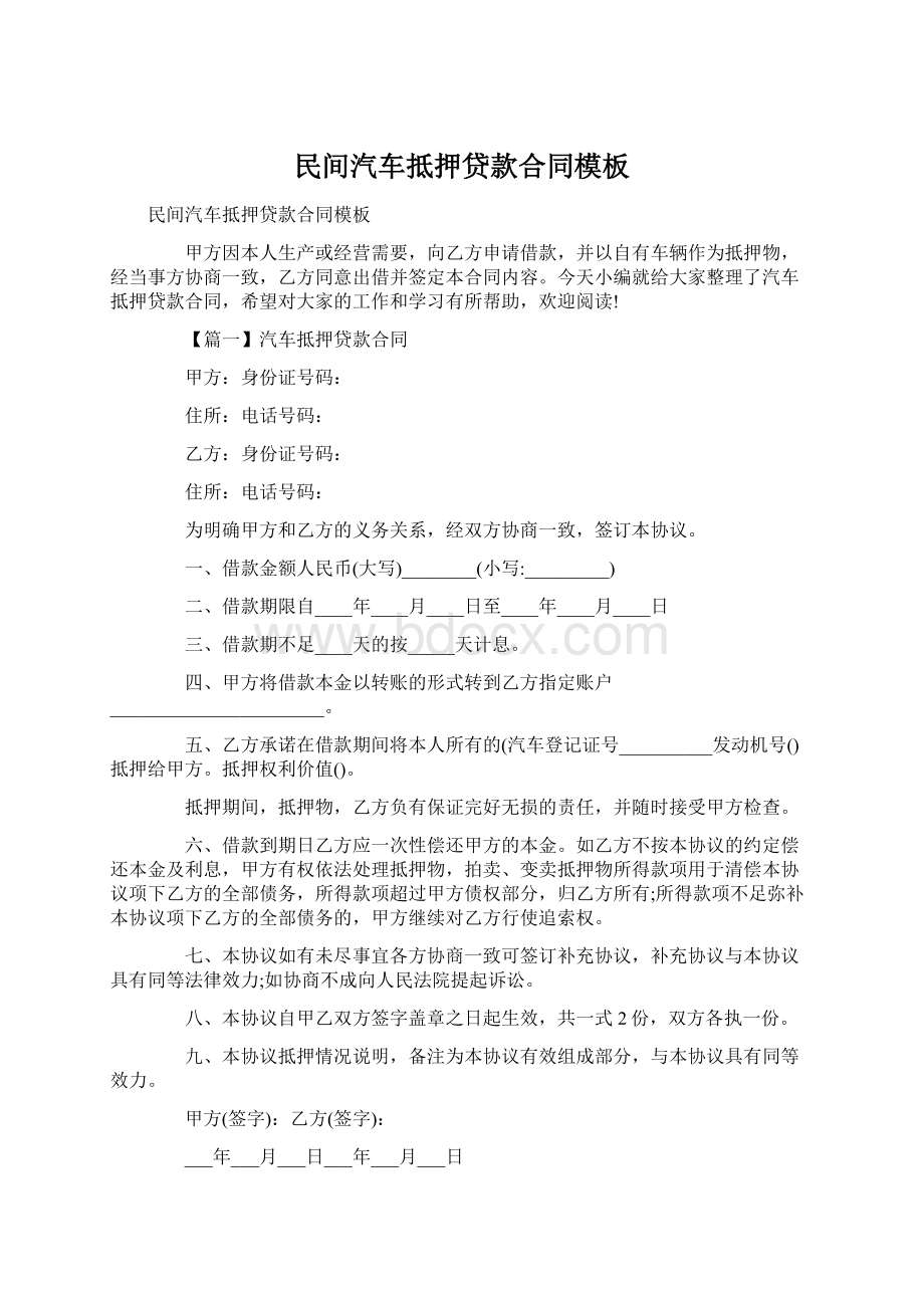 民间汽车抵押贷款合同模板Word文件下载.docx