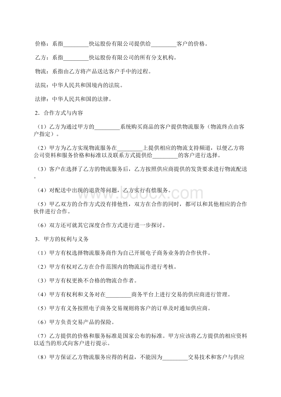 物流合作协议标准版Word格式文档下载.docx_第2页