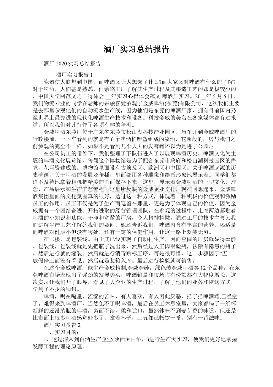 酒厂实习总结报告.docx